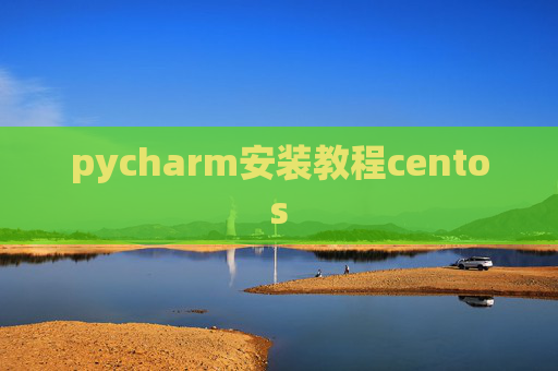 pycharm安装教程centos