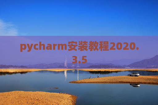 pycharm安装教程2020.3.5